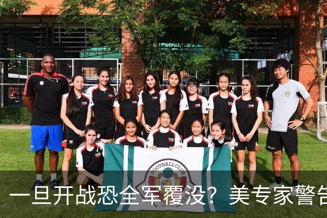 一旦开战恐全军覆没？美专家警告美军，解放军实力比伊朗强几十倍
