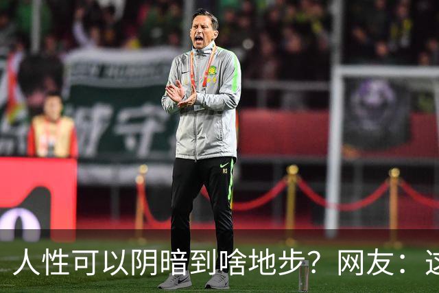 人性可以阴暗到啥地步？网友：这些不叫闺蜜，不要污名化闺蜜这个词好嘛