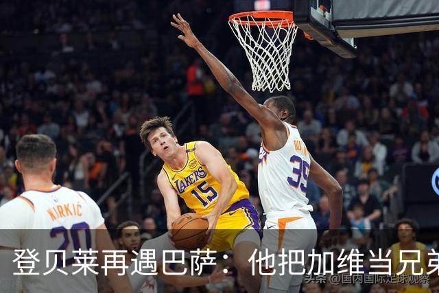 登贝莱再遇巴萨：他把加维当兄弟，离队风波后仍念旧情